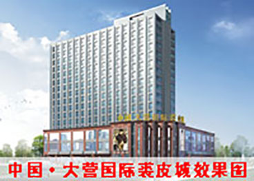 河北大營落成國家一級裘皮服裝批銷基地