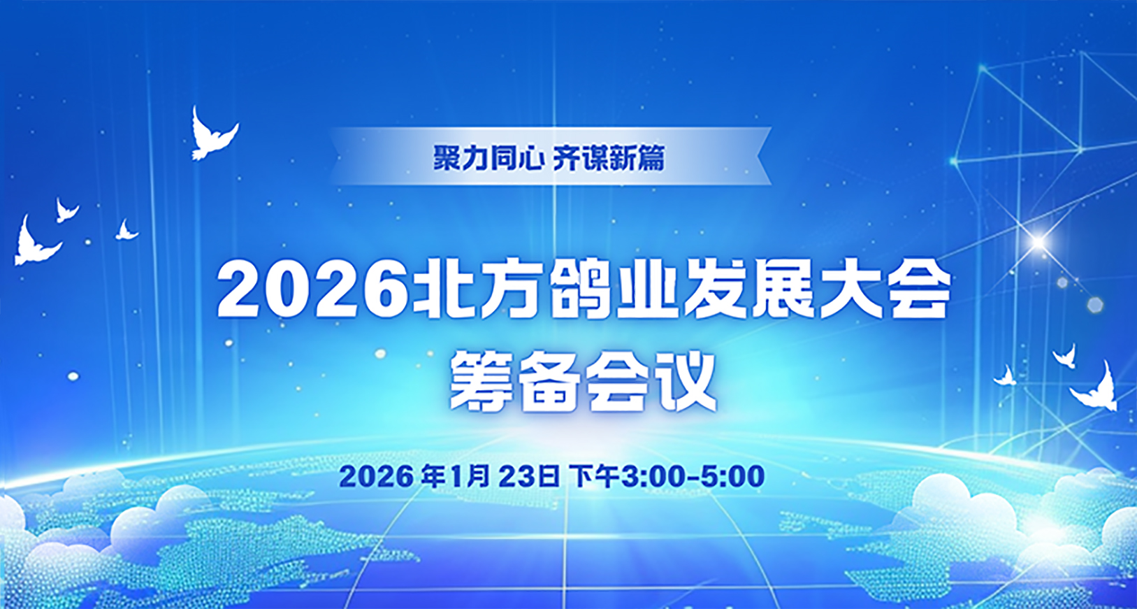 關(guān)于召開(kāi)2026北方鴿業(yè)發(fā)展大會(huì)籌備會(huì)議的通知